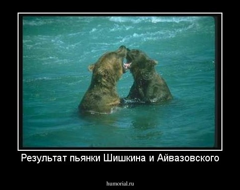 Результат пьянки Шишкина и Айвазовского