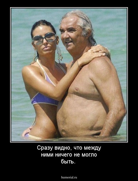 Сразу видно, что между ними ничего не могло быть.