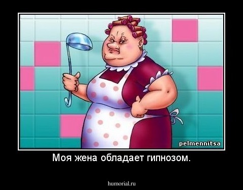 Моя жена обладает гипнозом.