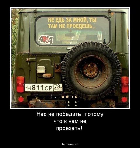 Нас не победить, потому что к нам не проехать!