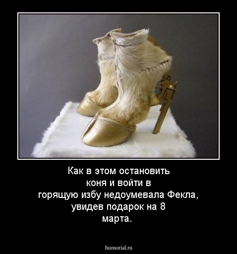 Как в этом остановить коня и войти в горящую избу недоумевала Фекла, увидев подарок на 8 марта.
