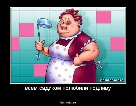 всем садиком полюбили подливу