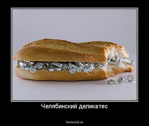Челябинский деликатес