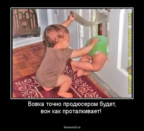 Вовка точно продюсером будет, вон как проталкивает!