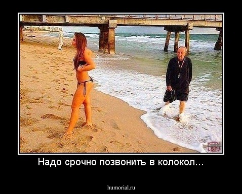 Надо срочно позвонить в колокол...