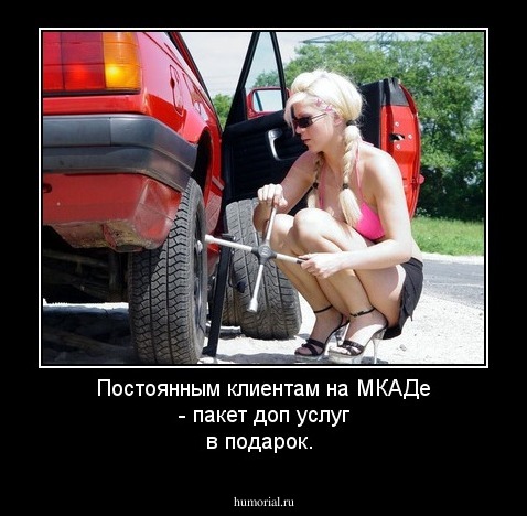 Постоянным клиентам на МКАДе - пакет доп услуг в подарок.   