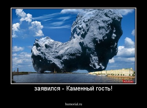 заявился - Каменный гость!