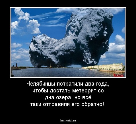 Челябинцы потратили два года, чтобы достать метеорит со дна озера, но всё таки отправили его обратно!