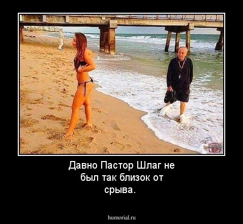 Давно Пастор Шлаг не был так близок от срыва.