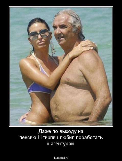 Даже по выходу на пенсию Штирлиц любил поработать с агентурой