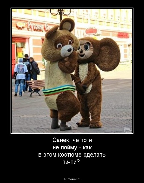 Санек, че то я не пойму - как в этом костюме сделать пи-пи?