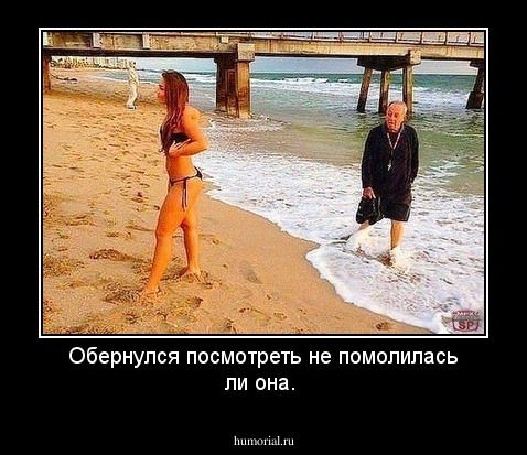 Обернулся посмотреть не помолилась ли она.