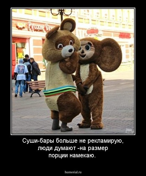 Суши-бары больше не рекламирую, люди  думают -на размер порции намекаю.