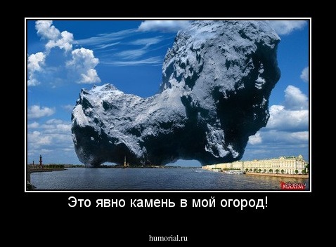 Это явно камень в мой огород!