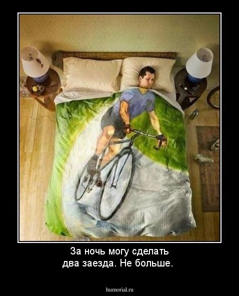 За ночь могу сделать два заезда. Не больше.