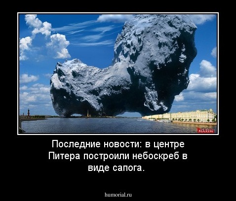 Последние новости: в центре Питера построили небоскреб в виде сапога.