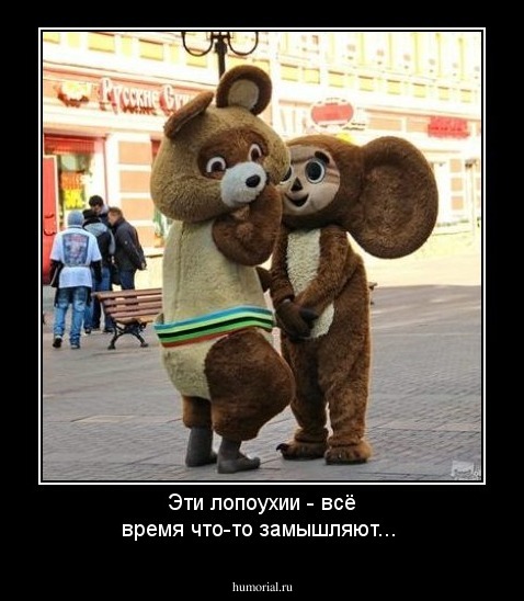 Эти лопоухии - всё время что-то замышляют...