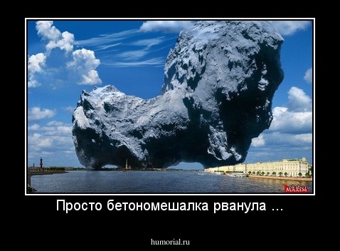 Просто бетономешалка рванула ...