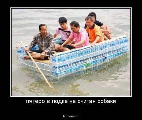 пятеро в лодке не считая собаки