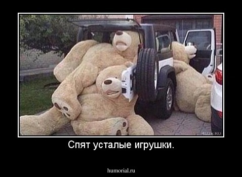 Спят усталые игрушки.