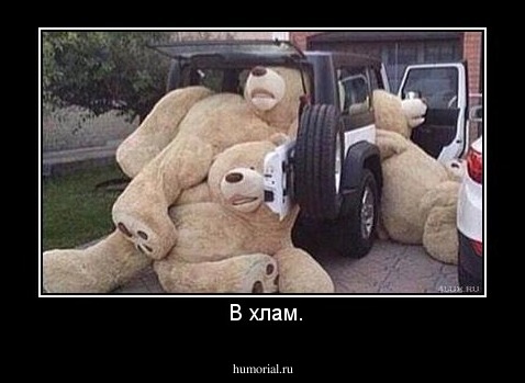  В хлам.