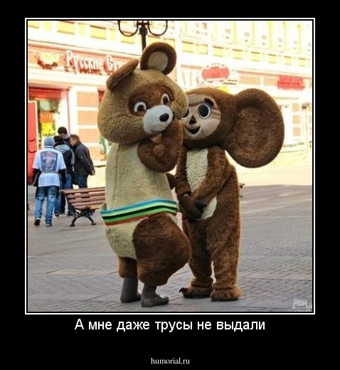 А мне даже трусы не выдали