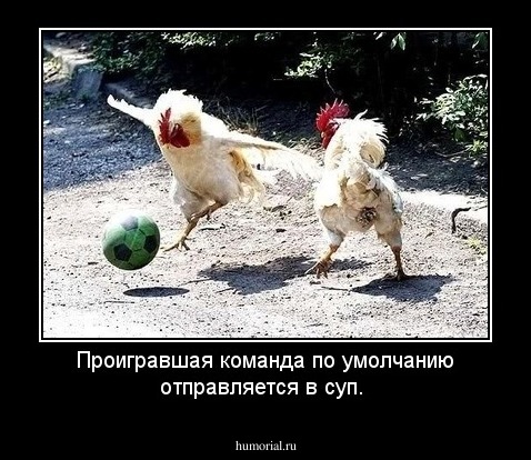 Проигравшая команда по умолчанию отправляется в суп.