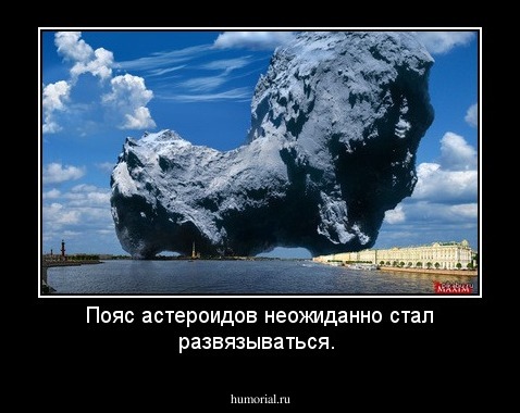 Пояс астероидов неожиданно стал развязываться.