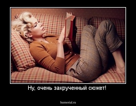 Ну, очень закрученный сюжет! 