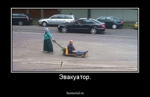 Эвакуатор.