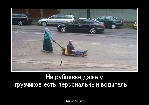 На рублевке даже у грузчиков есть персональный водитель...
