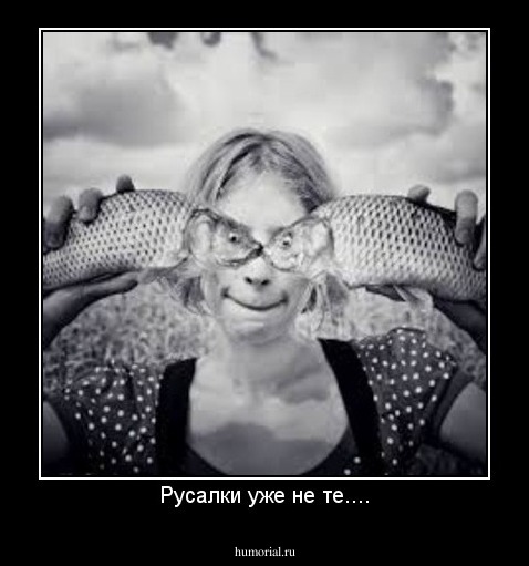 Русалки уже не те....