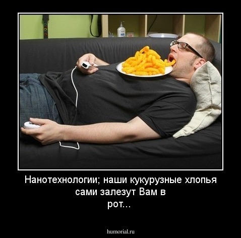 Нанотехнологии; наши кукурузные хлопья сами залезут Вам в рот...