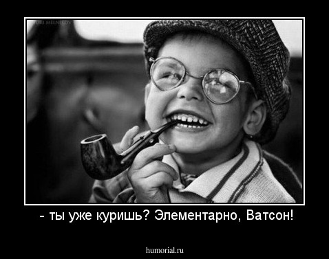  - ты уже куришь? Элементарно, Ватсон!