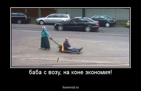 баба с возу, на коне экономия!