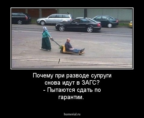 Почему при разводе супруги снова идут в ЗАГС? - 
Пытаются сдать по гарантии.