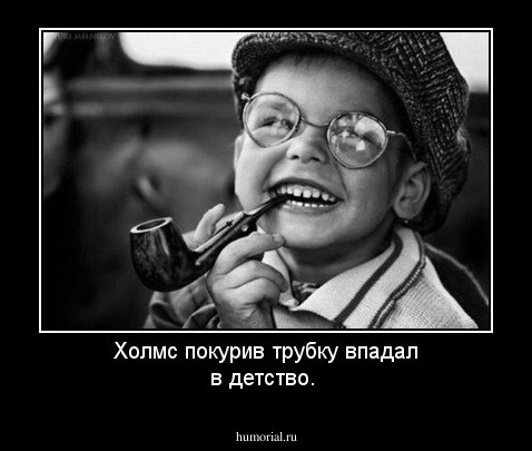 Холмс   покурив    трубку   впадал  в  детство.