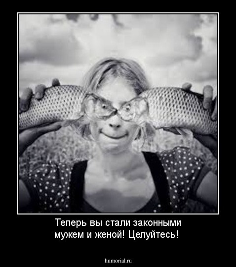Теперь вы стали законными мужем и женой! Целуйтесь!