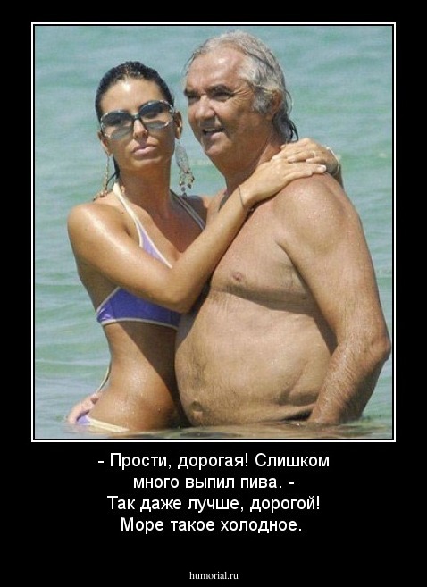 - Прости, дорогая! Слишком много выпил пива. - Так даже лучше, дорогой! Море такое холодное.