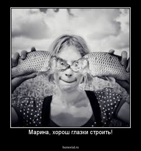 Марина, хорош глазки строить!