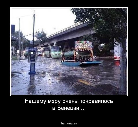 Нашему мэру очень понравилось в Венеции...