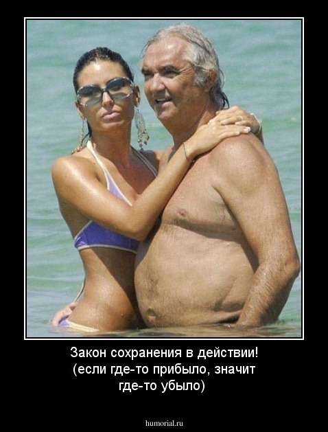 Закон сохранения  в действии! (если где-то прибыло, значит где-то убыло)