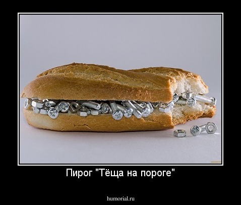Пирог "Тёща на пороге"