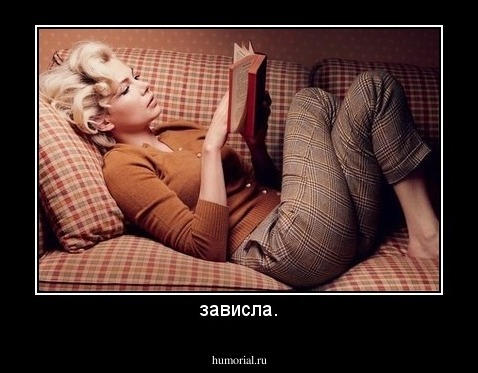 зависла.