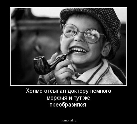 Холмс отсыпал доктору немного морфия и тут же преобразился 