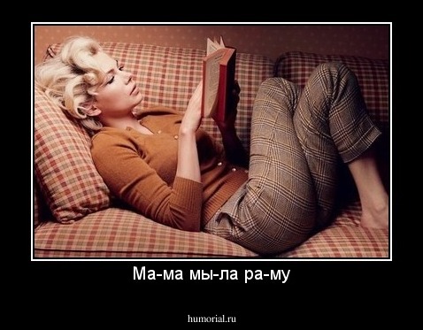 Ма-ма мы-ла ра-му