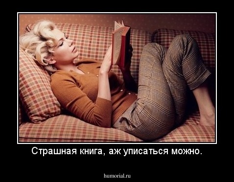 Страшная книга, аж уписаться можно.