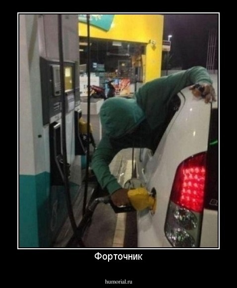 Форточник