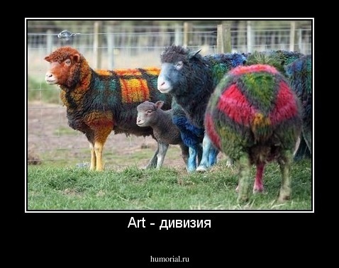 Art - дивизия
