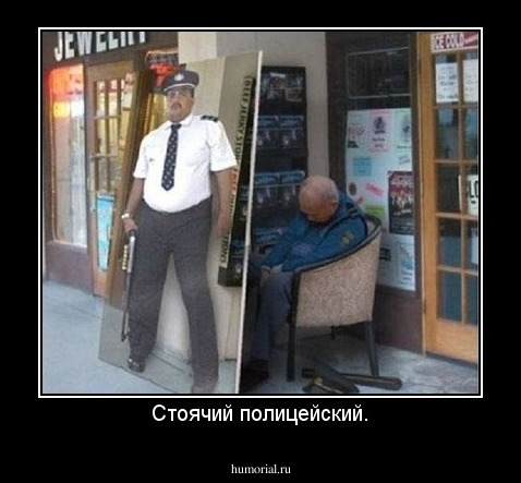 Стоячий полицейский.